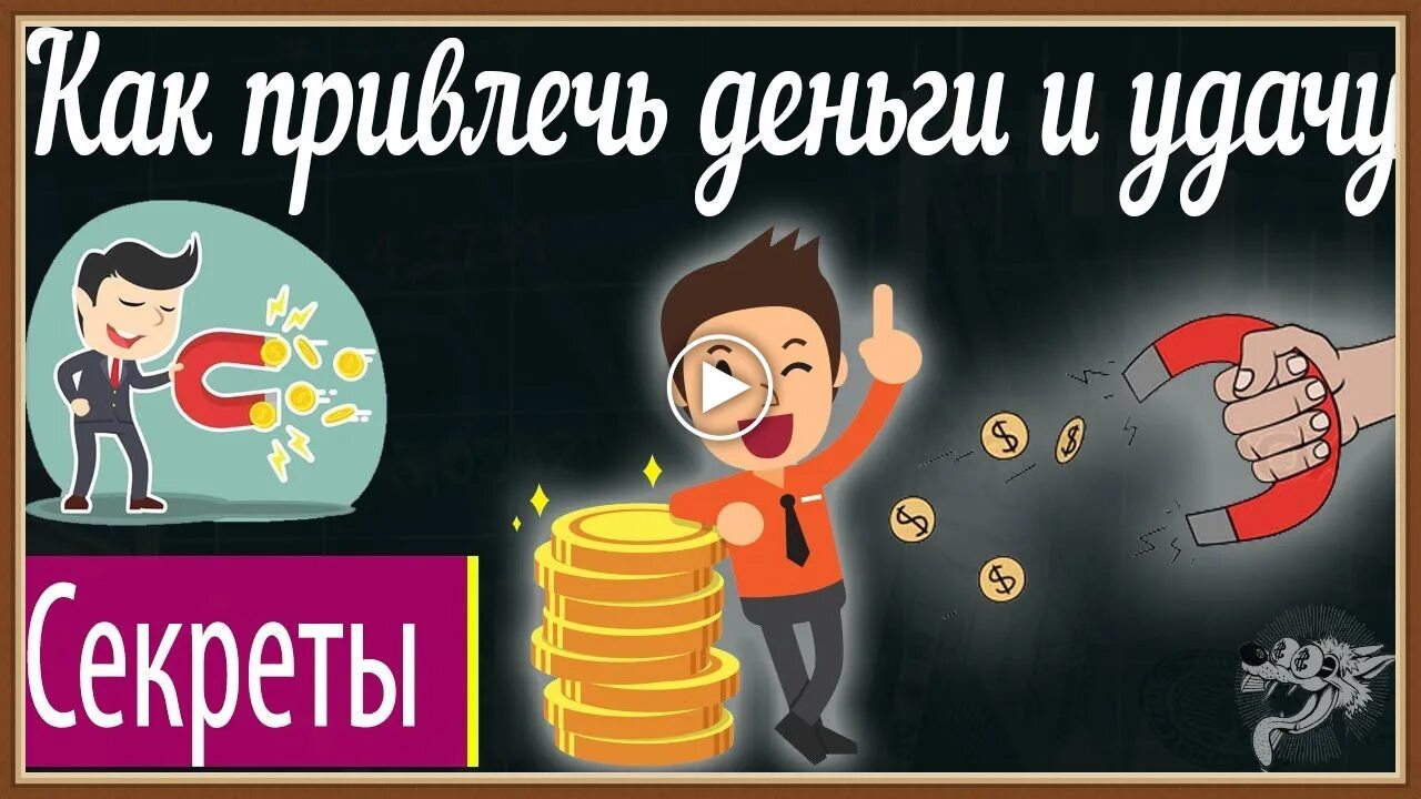 Как привлечь деньги и удачу в свою жизнь. Как привлечь деньги и удачу в свою жизнь быстро в домашних условиях. Как притянуть деньги. Как приманить деньги. Открыть каналы удачи