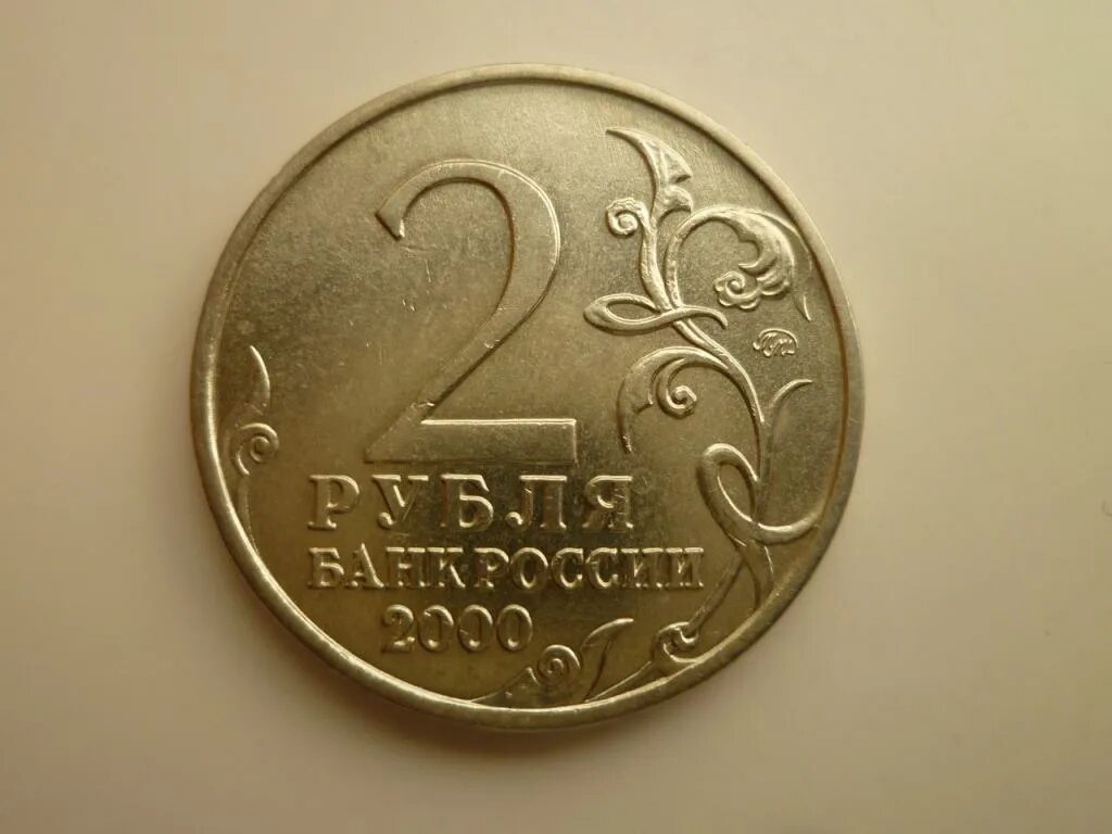 2 рубля 80 копеек. 2 Рубля 2000 года. Плакированная монета два. 2 Рубля 2000 СПМД. Монета 2 рубля 2000 ММД Москва.