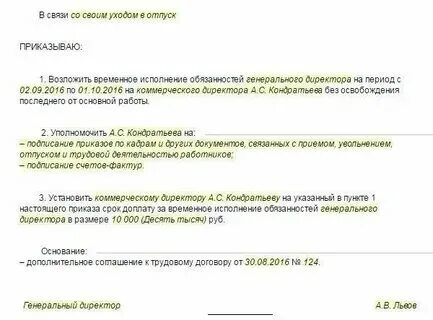 Приказ в связи с отпуском директора