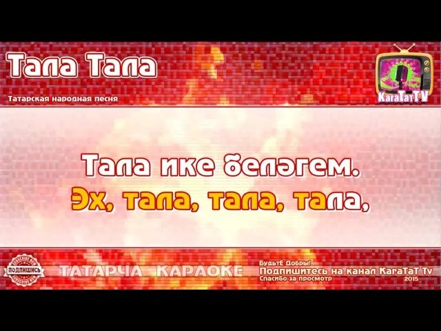Тал на татарском. Татар караоке. Татарская песня караоке.