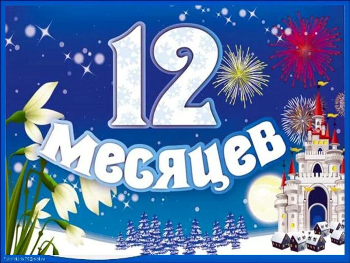 12 месяцев скидки. Афиша 12 месяцев. 12 месяцев надпись. надпись двенадцать месяцев. афиша 12 месяцев картинки.