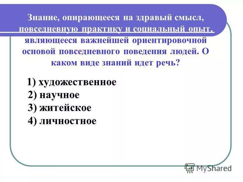 познание ориентированное на здравый смысл. примеры здравого смысла в обществознании. метод здравого смысла. здравый смысл познание. характерные черты народной мудрости.