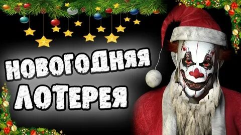 Страшные истории про новый год