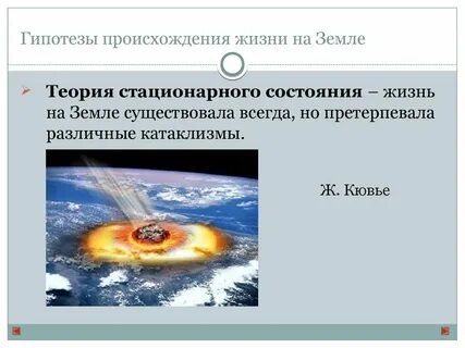 Жизнь на земле существовала всегда