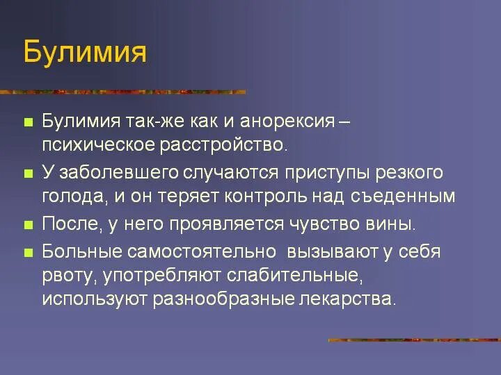 Пищевое расстройство булимия. Болезнь пищевого расстройства.