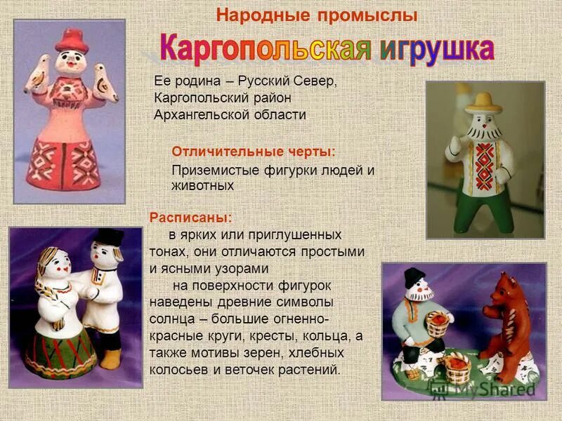 Как называется русское творчество. Народные промыслы. Каргопольская игрушка презентация. Каргопольская игрушка характеристика. Игрушки разных промыслов.
