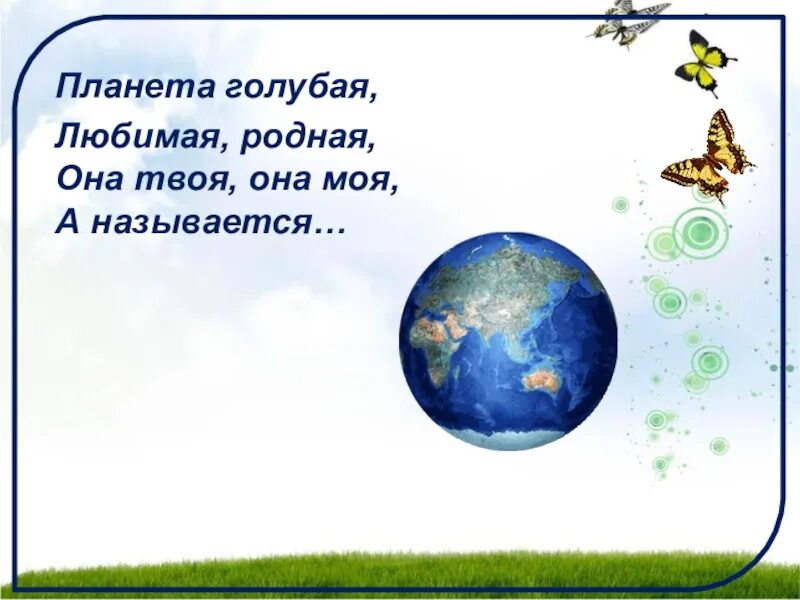 Загадка про планету земля. Стих про землю короткий. Загадки на тему Планета земля. Загадки о земле. Загадки на тему земля.