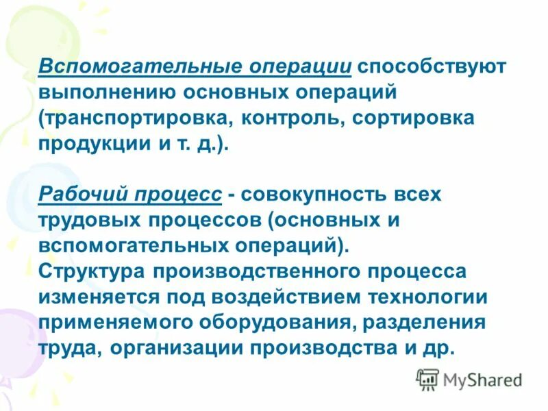 Вспомогательные операции. Основные и вспомогательные операции. Вспомогательные операции в операционном менеджменте. Вспомогательная операция транспортировка изделия. Вспомогательные операции обслуживания