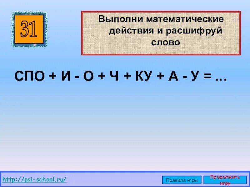 Математические действия. Выполни математические действия. Математические действия с буквами. Математические действия со словами. Расшифровать слова т в