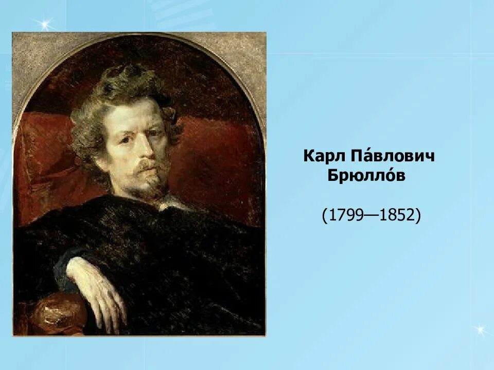 Л брюллов. Брюллов карл павлович 1799-1852. карл павлович брюллов автопортрет. портрет брюллова художника. брюллов карл павлович 1799-1852 картины.