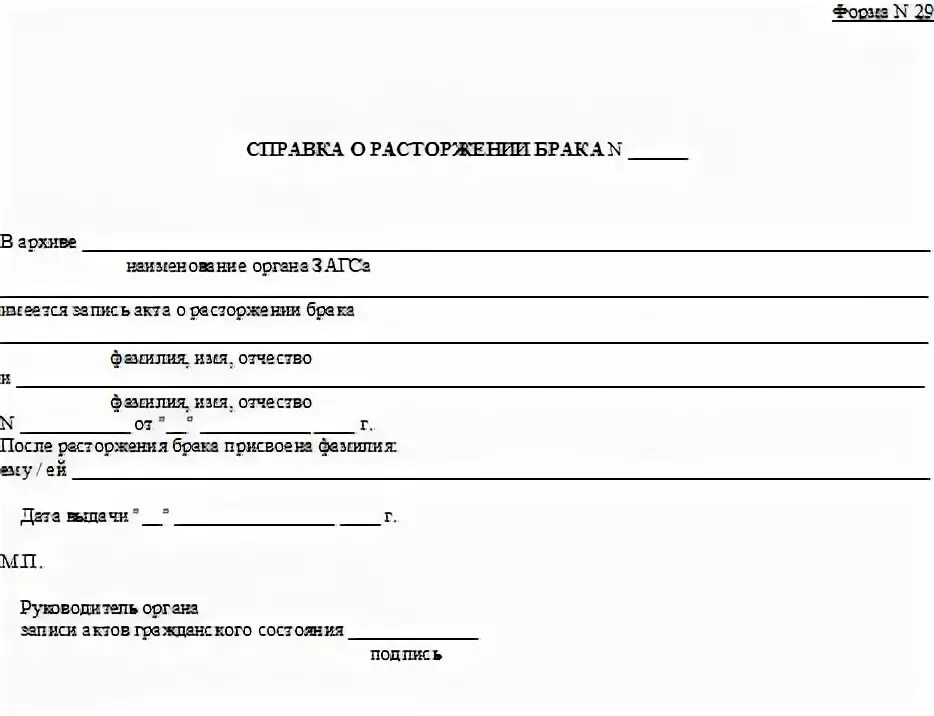 Где получить расторжение брака. Справка о расторжении брака форма. архивная справка загс о заключении брака. форма справки загс о разводе. справка из загса о расторжении брака образец.