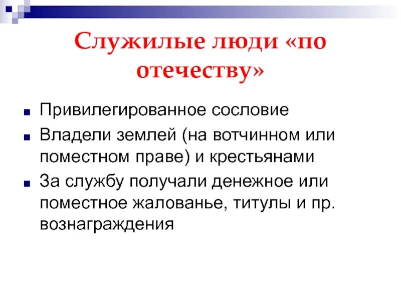 Какое место среди служилых людей по отечеству. Служилые люди по Отечеству. Крестьяне служилые люди по Отечеству.