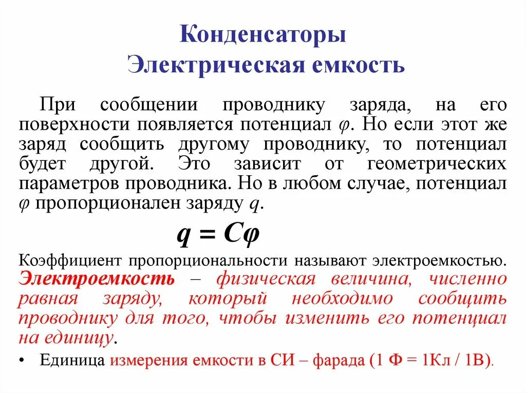 Электрическая емкость соединение емкостей. Электрическая ёмкость конденсатора. Электрическая емкость презентация. Единица электрической емкости. Емкость в электричестве.