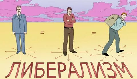 Либерал 2