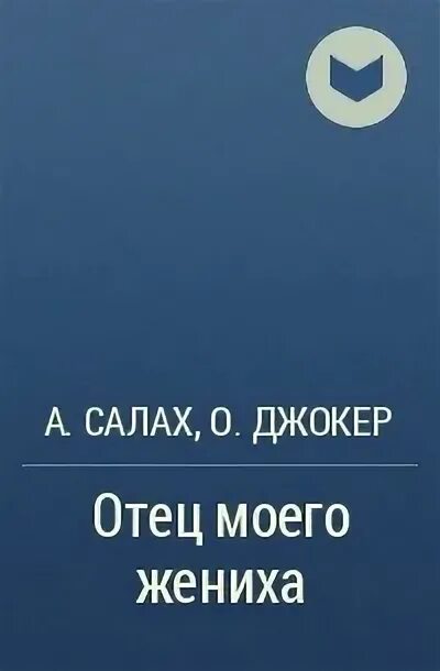 Отец моего жениха Алайна Салах. Алайна Салах отец моей подруги аудио книга иллюстрации. Салах отец моего жениха