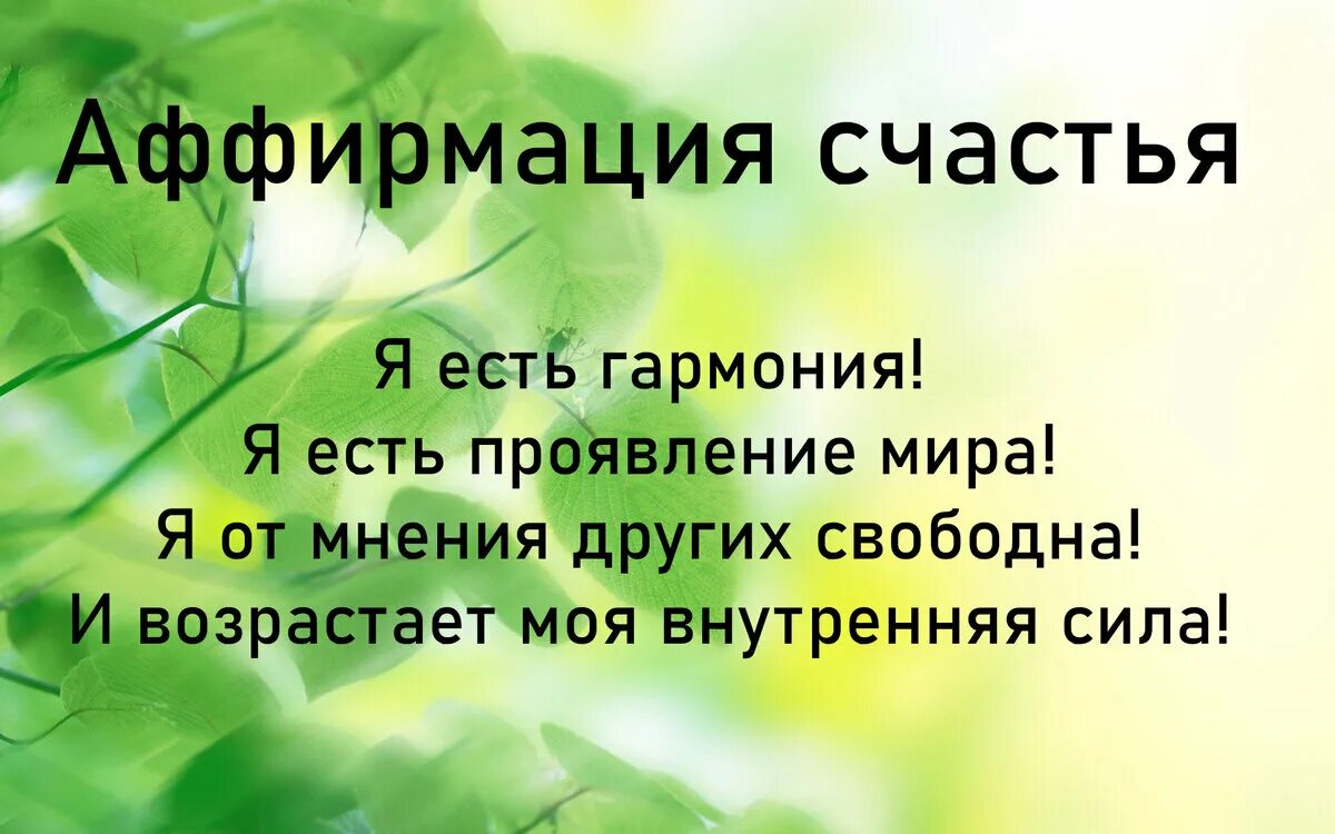 Позитивные аффирмации. Аффирмация на сегодняшний день. Позитивные аффирмации на каждый день. Аффирмации дня. Новая аффирмация