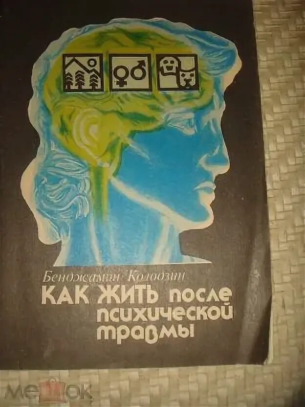 После психической травмы. Бенджамин Колодзин. Колодзин как жить после психической травмы. Колодзин б. - как жить после психической травмы. Бенджамин Колодзин книга.