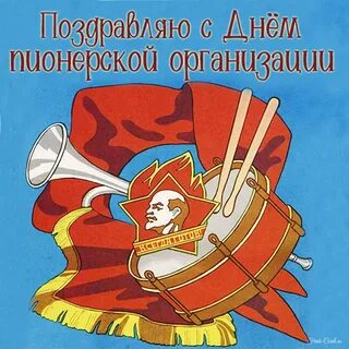 С днем пионерии картинки поздравления