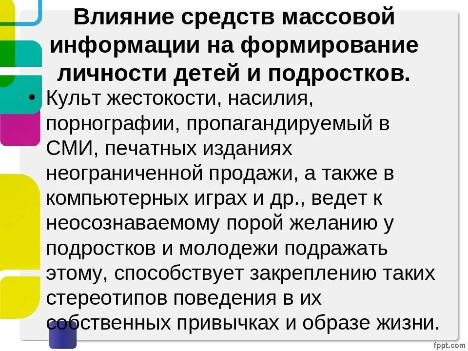 Презентация влияние сми. Влияние средств массовой информации. Влияние СМИ на детей. Особенности развития СМИ. Влияние СМИ на подростков.