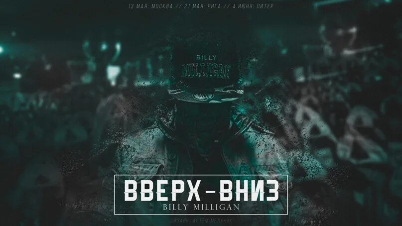 Песня вверх вниз туда. Billy Milligan вверх-вниз. ЛСП вверх вниз. Билли миллиган обложки альбомов. ЛСП вверх вниз текст.