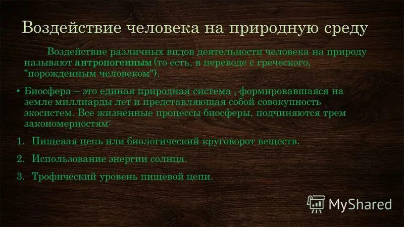 Воздействие человека на природу презентация 7 класс