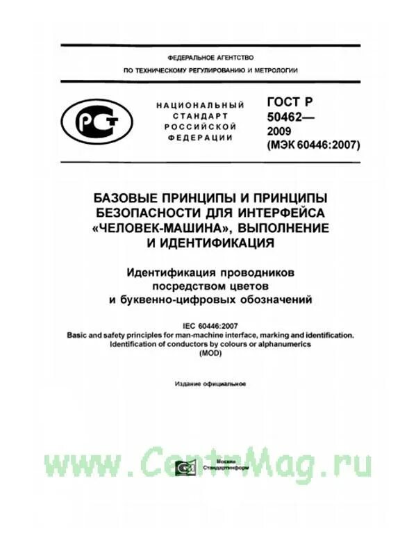 8.563 2009 статус. ГОСТ Р 50462-2009. ГОСТ 50462. ГОСТ Р 50462. Идентификация проводников по цветам или цифровым обозначениям.