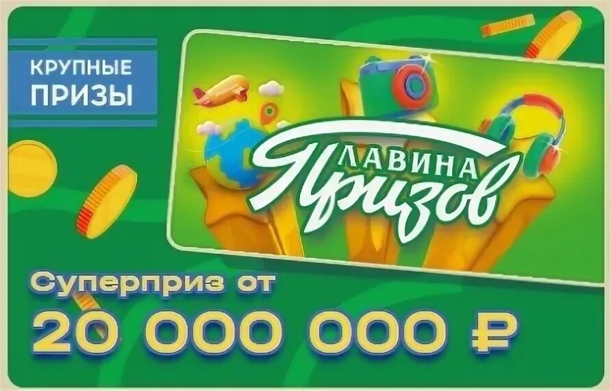 Где получить выигрыш лавина призов. Лавина призов национальная лотерея. лотерея лавина призов101021200000000140668575794. национальная лотерея лавина призов новогодний. лотерея лавина призов архив.
