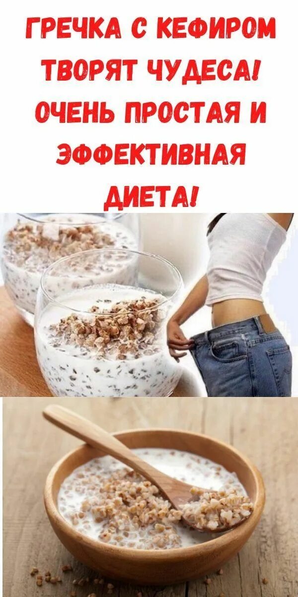 Гречка с кефиром для чего. Гречневая диета с кефиром для похудения. кефирная диета с гречкой. худеем на гречке кефире. диета кефир и гречка для похудения.
