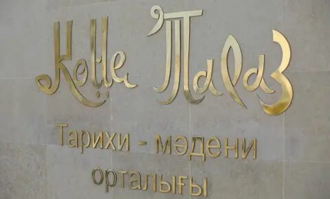 Музей тараза
