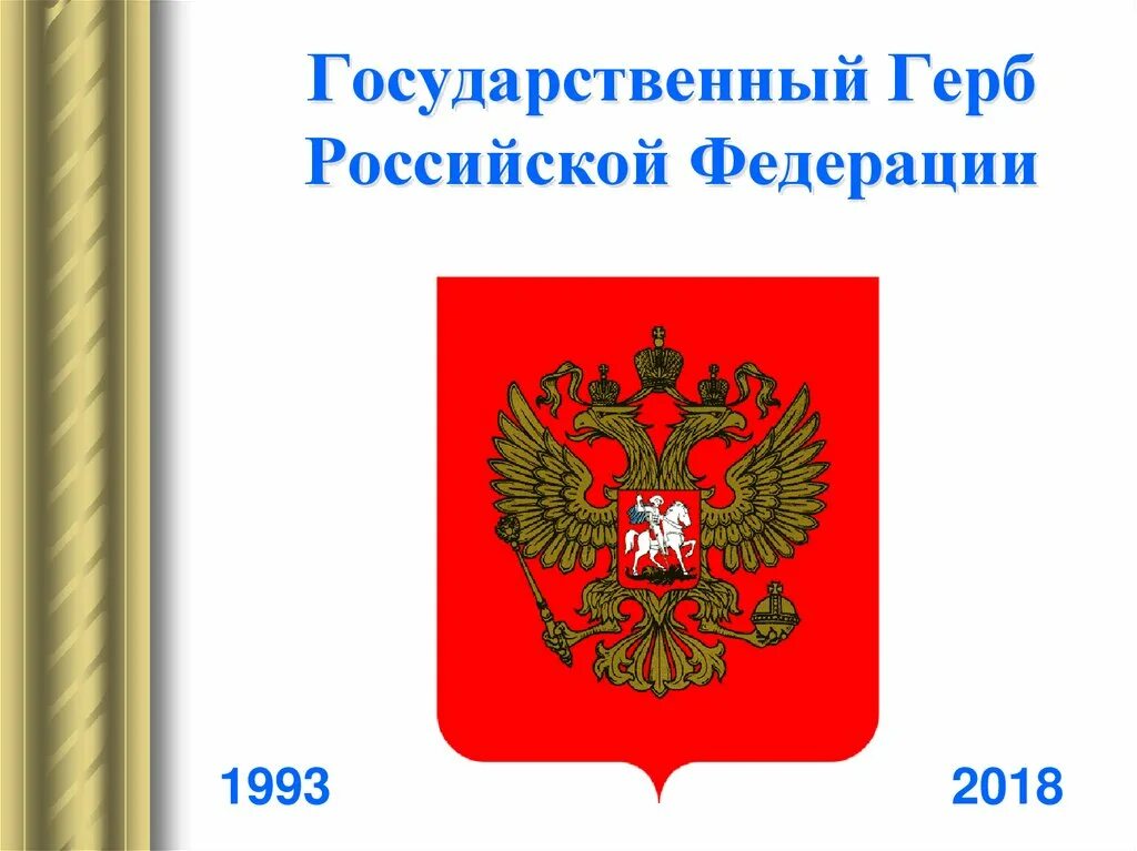 Государственный герб. Герб Российской Федерации. Герб Российской Федерации 1993. Символы России герб