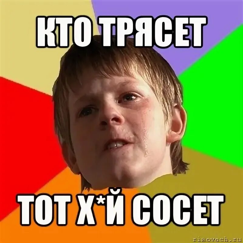 Груша вилял. У победы много отцов а поражение. Треся или тряся. Тварь ты дрожащая. Недолго длилось счастье.