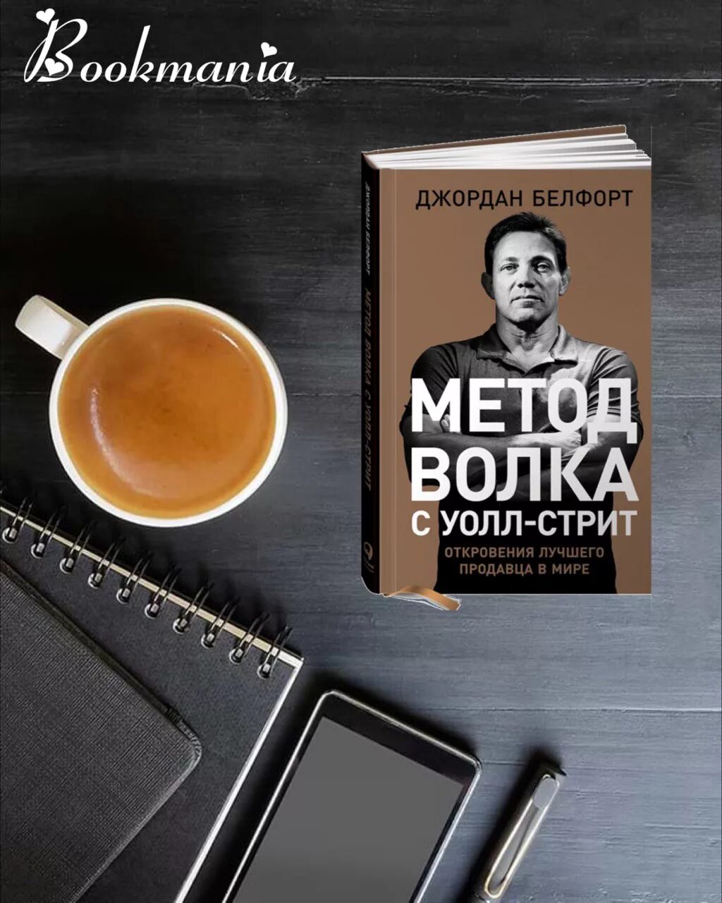 Метод волка книга. Метод волка с Уолл-стрит книга. Метод волка с Уолл-стрит: откровения лучшего продавца в мире. Методы волка с Уолл стрит.