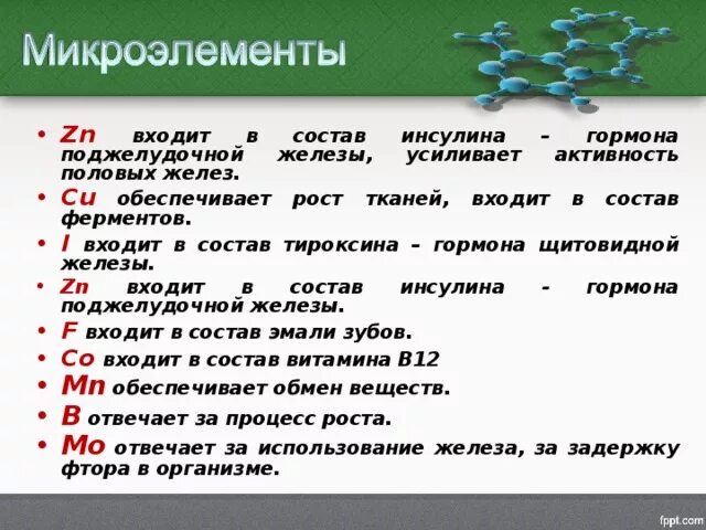 Кроме того в состав входит. Какой элемент входит в инсулин. Какой элемент входит в состав инсулина. В состав гормона инсулина входит. Какие элементы входят в состав гормонов.