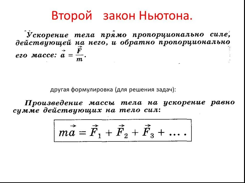 Произведение массы тела на ускорение. 2 Формулировки второго закона Ньютона. Второй закон Ньютона 9 класс формулировка. Другая формулировка второго закона Ньютона формула. Второй закон Ньютона две формулировки.