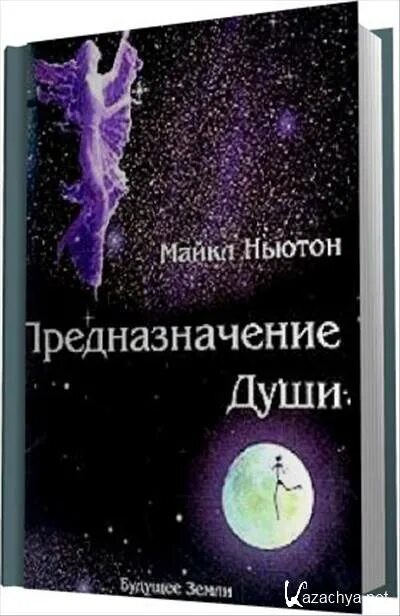 Книга предназначение души. Ньютон предназначение души.