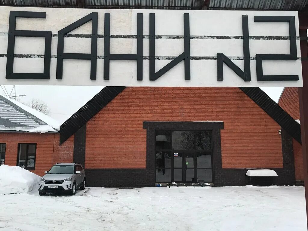 В Чехове накануне Нового года открыли "царь-баню" - одну из самых больших в Подм