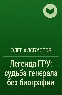 Судьба генерала книга