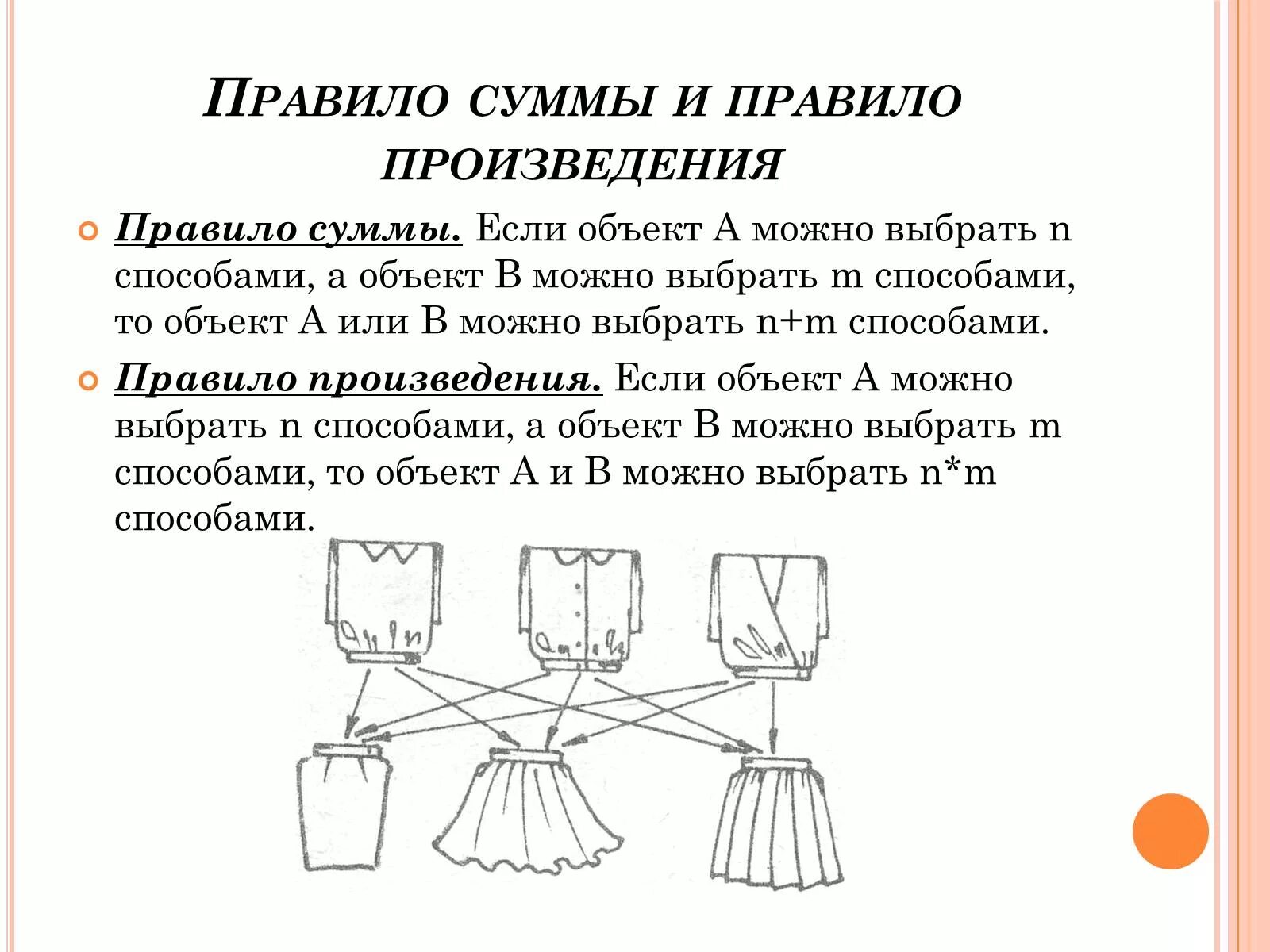 Правила произведения пример. Правило произведения в комбинаторике. Правила суммы комбинаторика. Правило суммы и произведения в комбинаторике. Правила суммы и произведения.