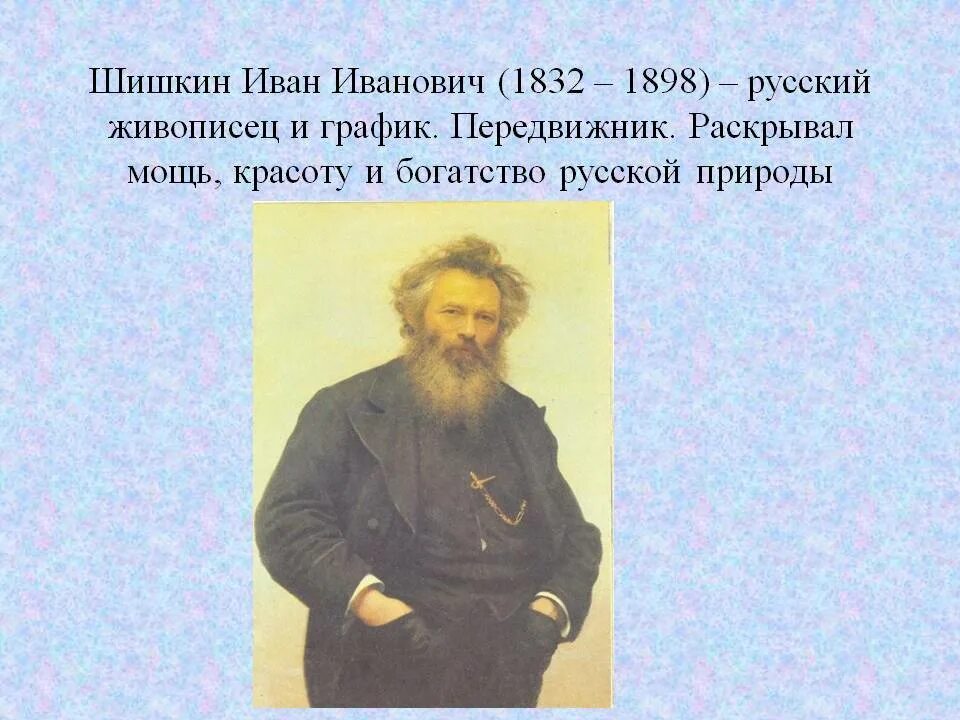 Сообщение о русском художнике 5 класс. Художники передвижники 19 века Шишкин. Отец Шишкина Ивана Ивановича.