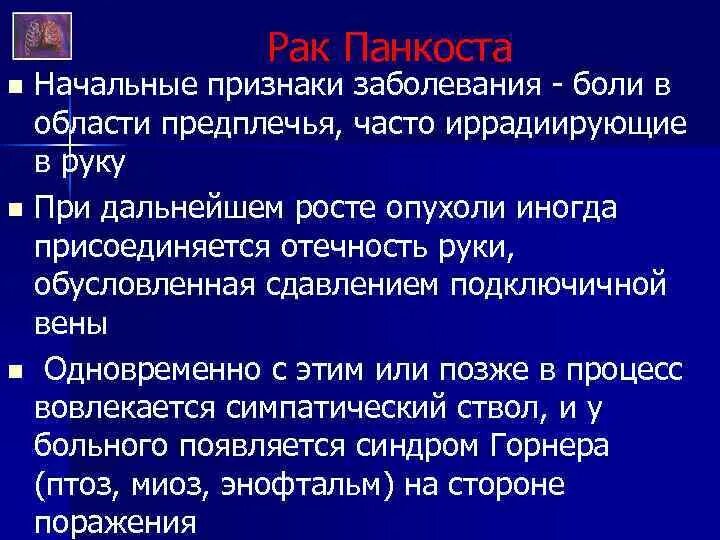 Триада горнера при раке