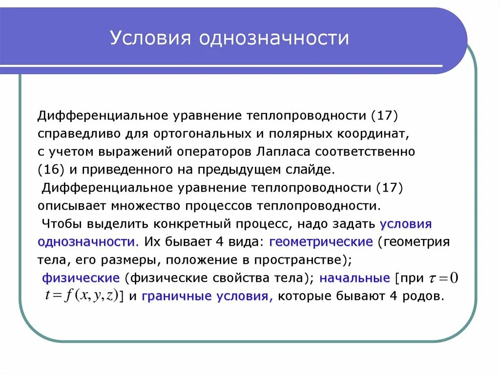 Условия однозначности. Условия однозначности для процессов теплопроводности. Условия однозначности для процессов. Дифференциальное уравнение теплопроводности. Условия однозначности..