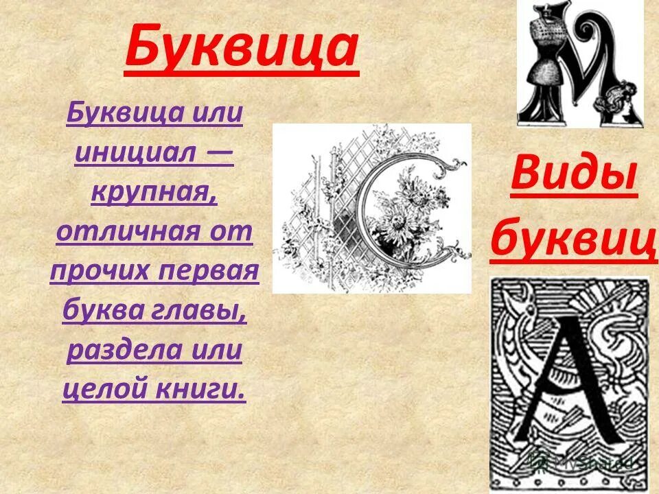 Буква название произведения. Буквица современная. Буквица Инициал. Буква и в виде буквицы. Инициалы в виде буквиц.