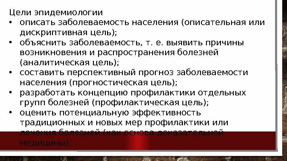 Цель эпидемиологической деятельности. Цели и задачи эпидемиологии. Цель современной эпидемиологии. Основные цель и задачи эпидемиологии.. Цель предмета эпидемиологии.