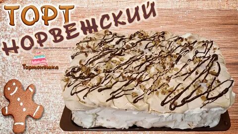 Рецепт норвежского торта самый вкусный торт