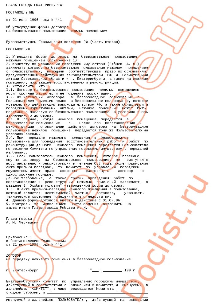 Определение пользования нежилым помещением. Договор безвозмездного пользования нежилым помещением. форма договора безвозмездного пользования нежилым помещением. ходатайство о передаче помещения в безвозмездное пользование. согласие на передачу имущества в безвозмездное пользование.