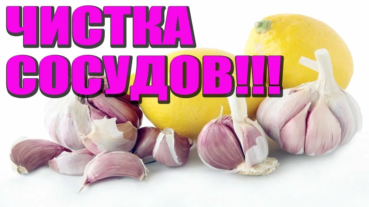 Чеснок при атеросклерозе. Чеснок от холестерина. чеснок и холестерин. препарат для очищения сосудов от холестерина. чистка сосудов холестерина.