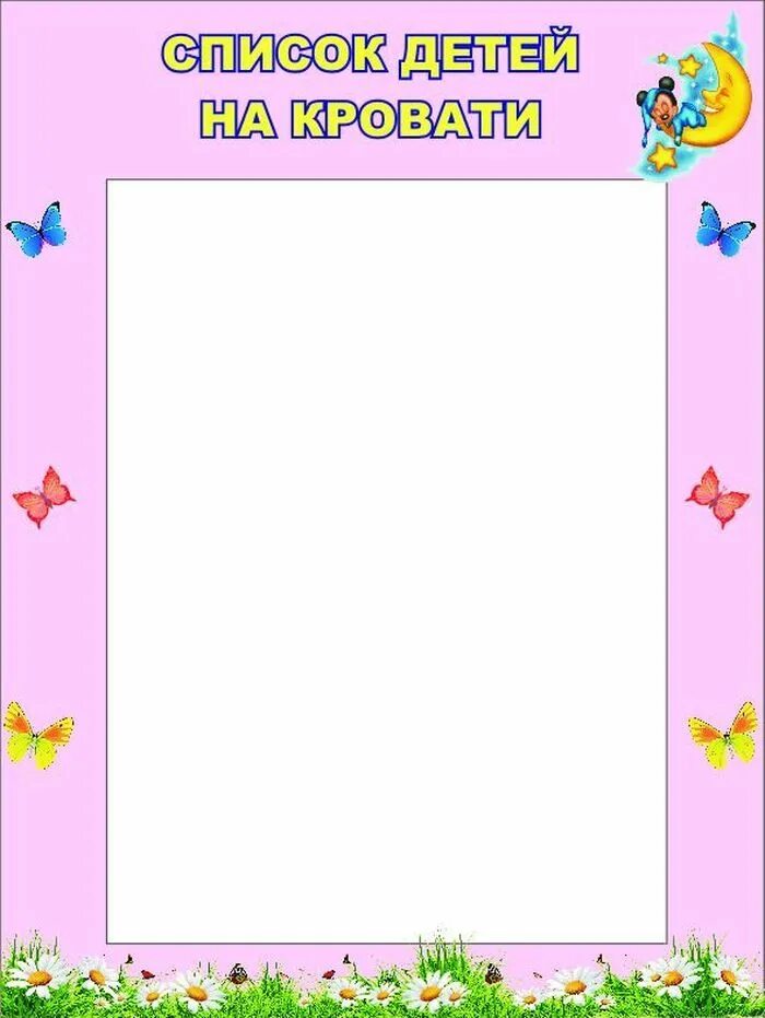 картинки для списков в детском саду. список на кроватки. список на шкафчики в детском саду. список детей на горшки. списки детей на кроватки в детском саду шаблоны.