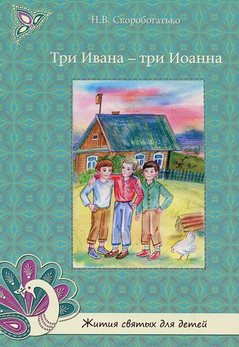 Три ивана текст. Н В Скоробогатько. Скоробогатько Автор произведения.