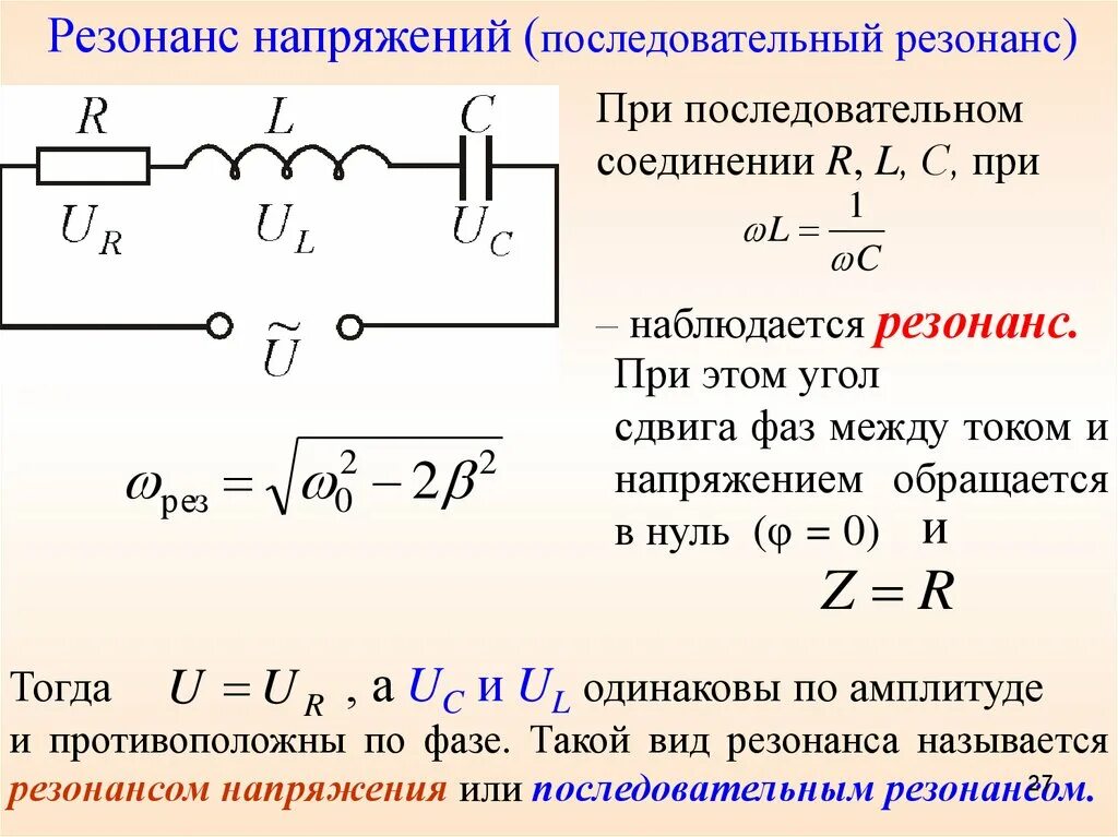 Частота полной мощности. Сопротивление катушки индуктивности и конденсатора. Резонанс напряжений в RLC контуре. Конденсатор в цепи переменного тока. Электрическая цепь с резистором катушка индуктивностью.