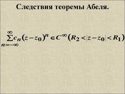 Степенные ряды теорема абеля